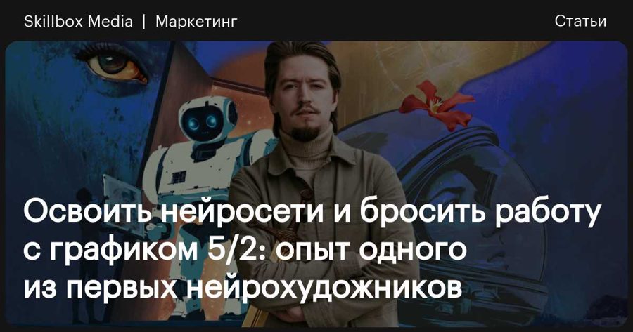 Skillbox Media: опыт нейрохудожника Максима Мельникова