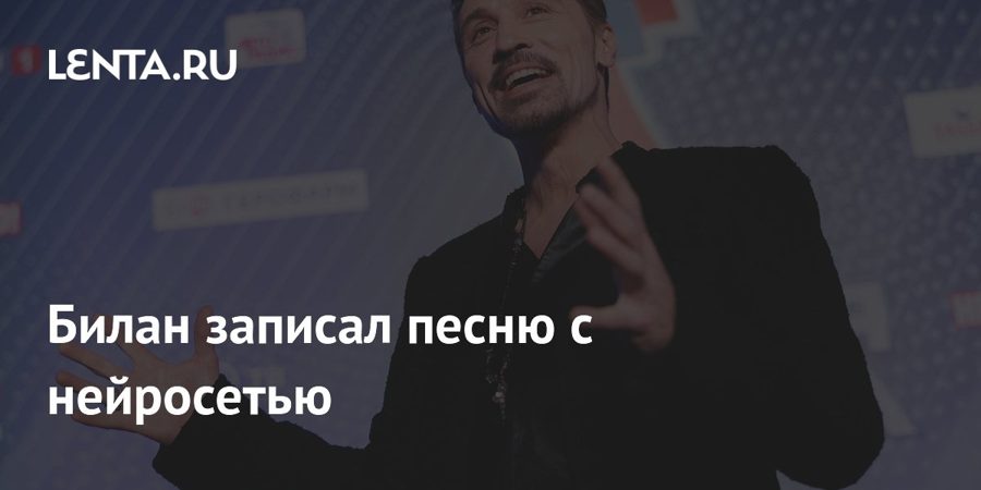 Lenta.ru: Билан записал песню с нейросетью